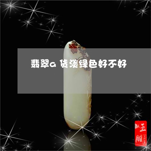 翡翠a货淡绿色好不好/2023051096059