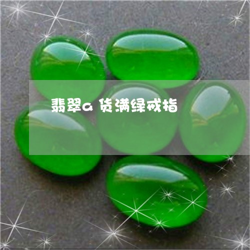 翡翠a货满绿戒指/2023070872601