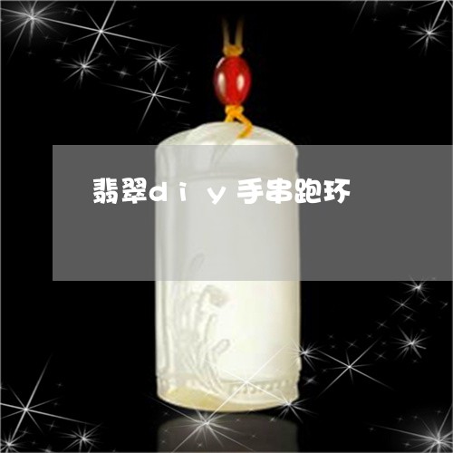 翡翠diy手串跑环/2023120532704