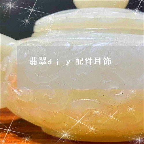 翡翠diy配件耳饰/2023112478240