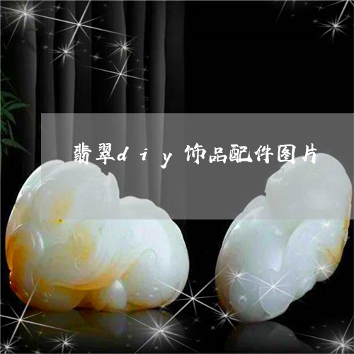 翡翠diy饰品配件图片/2023111692938