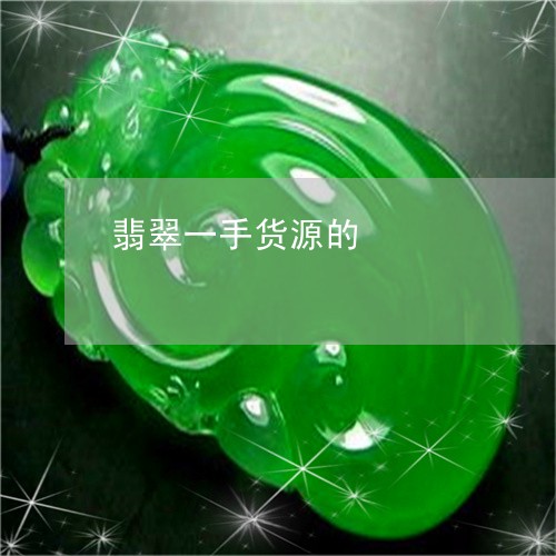 翡翠一手货源的/2023061570606