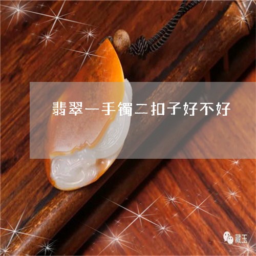 翡翠一手镯二扣子好不好/2023090550492