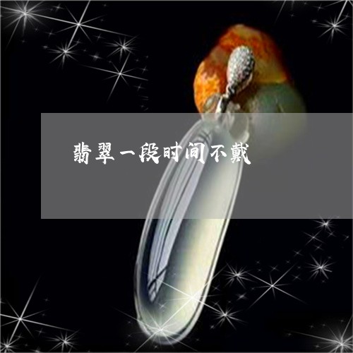 翡翠一段时间不戴/2023070885048