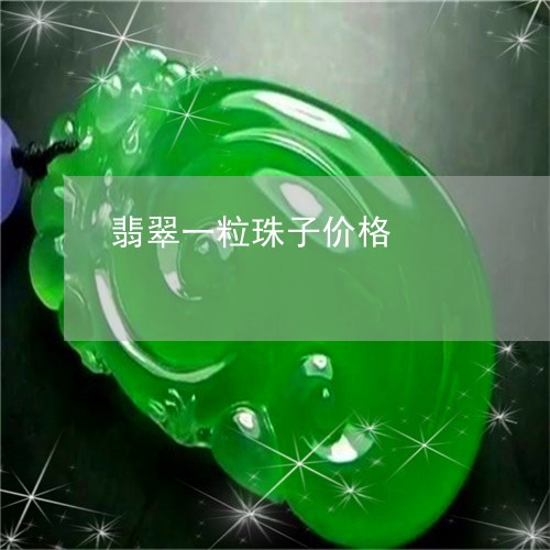 翡翠一粒珠子价格/2023070818528