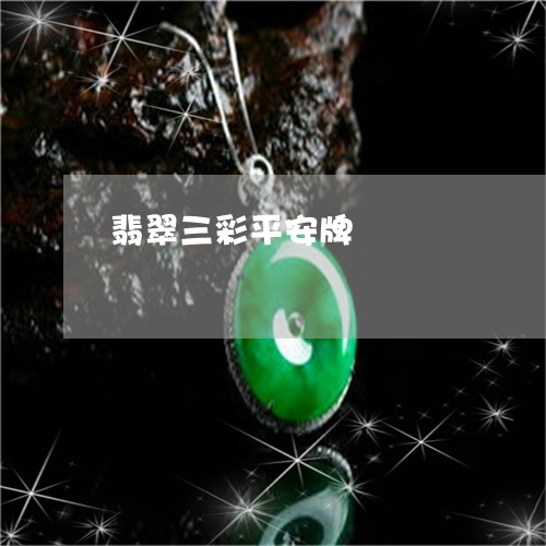 翡翠三彩平安牌/2023061587403