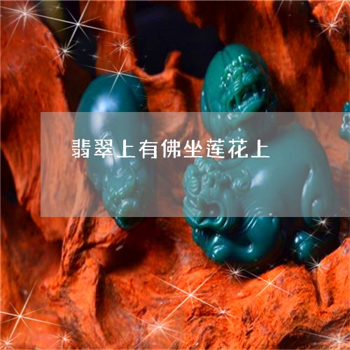 翡翠上有佛坐莲花上/2023122123616