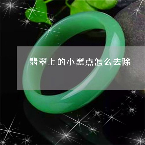 翡翠上的小黑点怎么去除/2023090697959