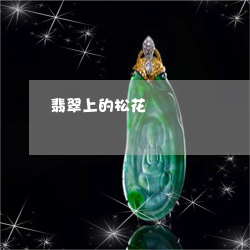 翡翠上的松花/2023060148167