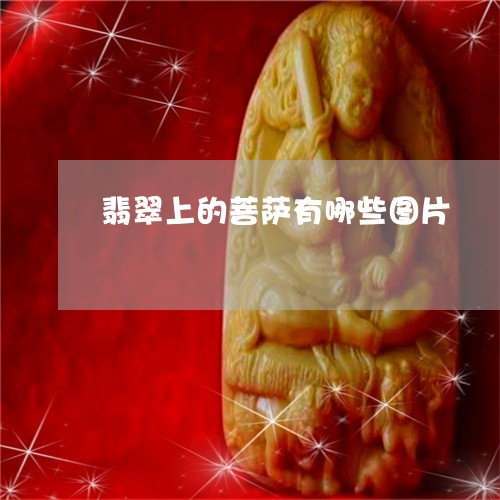 翡翠上的菩萨有哪些图片/2023111691504