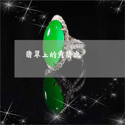 翡翠上的黄翡点/2023061588379