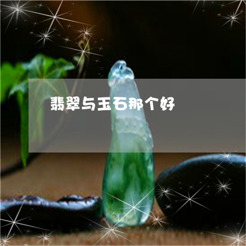 翡翠与玉石那个好/2023070897950