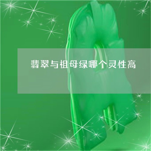 翡翠与祖母绿哪个灵性高/2023111545049