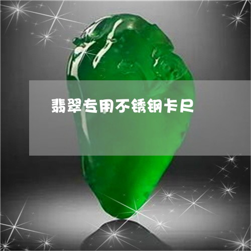 翡翠专用不锈钢卡尺/2023111679273