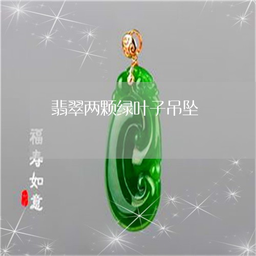 翡翠两颗绿叶子吊坠/2023100703747