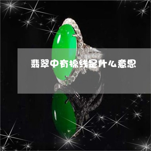 翡翠中有棉线是什么意思/2023090647403