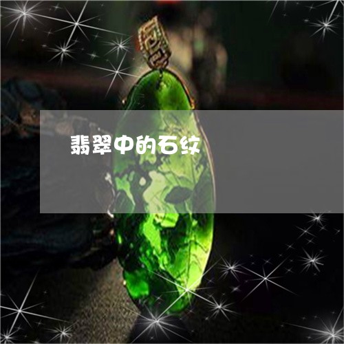 翡翠中的石纹/2023103012258