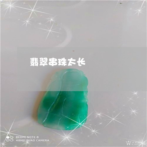 翡翠串珠太长/2023103059503