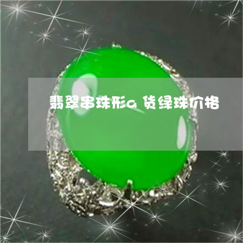 翡翠串珠形a货绿珠价格/2023090662605