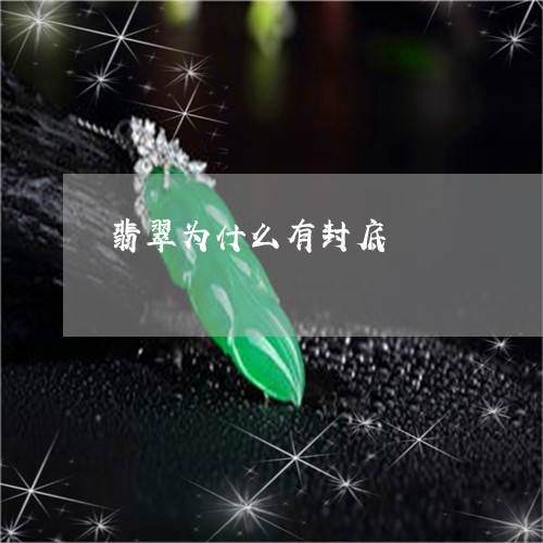 翡翠为什么有封底/2023070863604