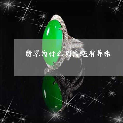 翡翠为什么用火烧有异味/2023051492793