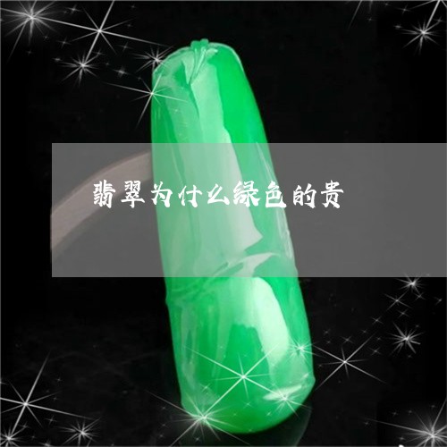 翡翠为什么绿色的贵/2023122197048