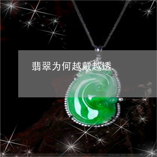 翡翠为何越戴越透/2023070839382