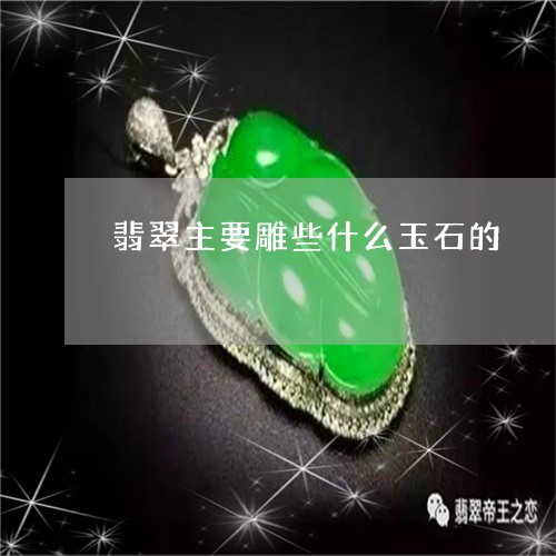 翡翠主要雕些什么玉石的/2023051491724