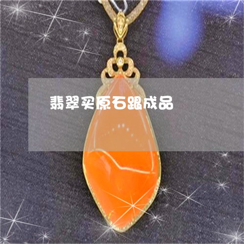 翡翠买原石跟成品/2023070864736