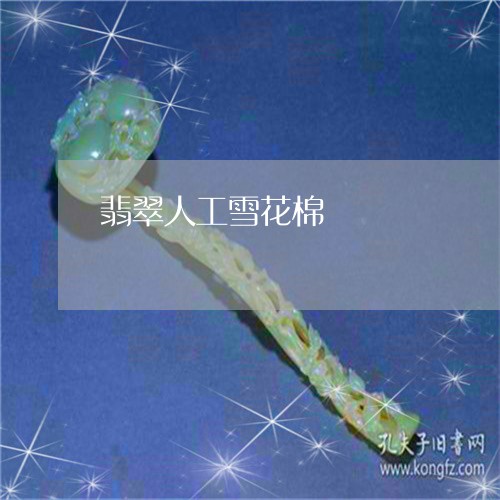 翡翠人工雪花棉/2023061684716