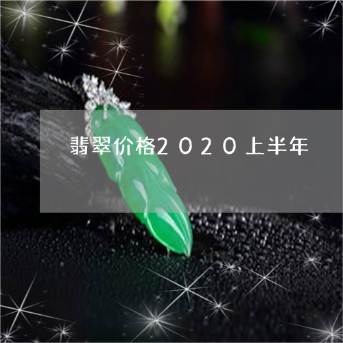 翡翠价格2020上半年/2023051305816