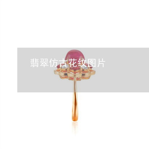 翡翠仿古花纹图片/2023070706949