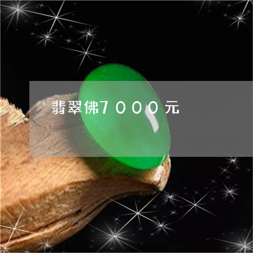 翡翠佛7000元/2023111554969