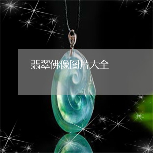 翡翠佛像图片大全/2023070892425