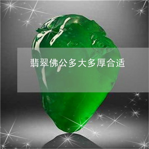 翡翠佛公多大多厚合适/2023051170372