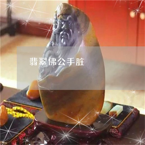 翡翠佛公手脏/2023060110594