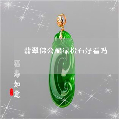 翡翠佛公配绿松石好看吗/2023051302691