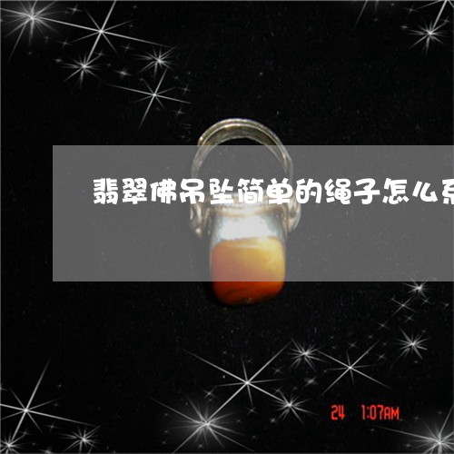 翡翠佛吊坠简单的绳子怎么系/2023112456369