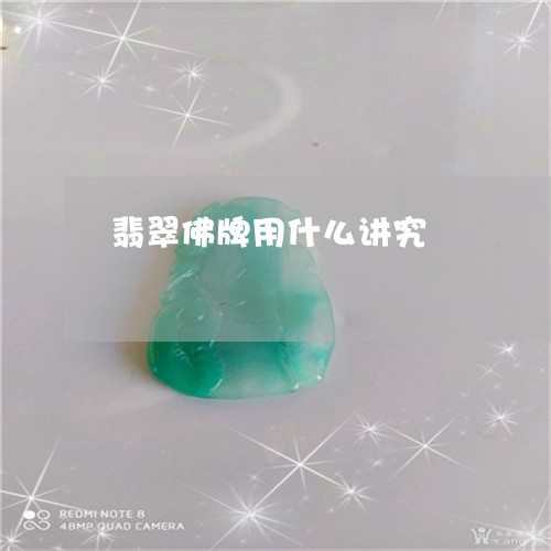 翡翠佛牌用什么讲究/2023122097460