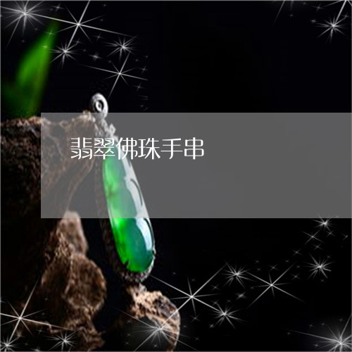 翡翠佛珠手串/2023060103516