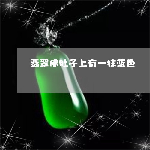 翡翠佛肚子上有一抹蓝色/2023051365596