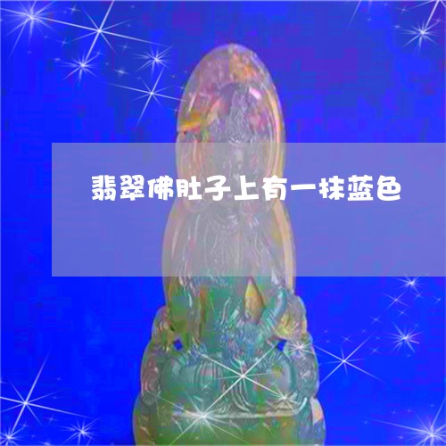 翡翠佛肚子上有一抹蓝色/2023090556361