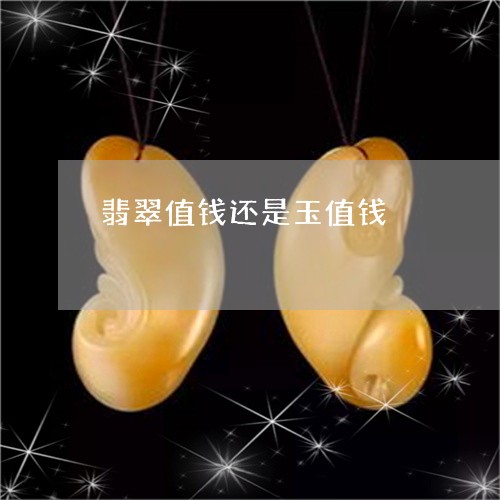 翡翠值钱还是玉值钱/2023122092035