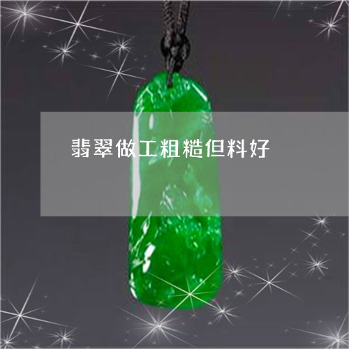 翡翠做工粗糙但料好/2023122008159