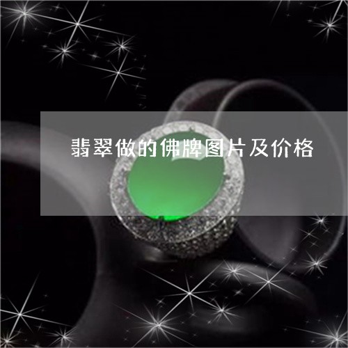 翡翠做的佛牌图片及价格/2023111622060