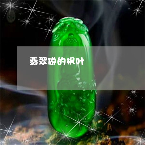 翡翠做的枫叶/2023060136049