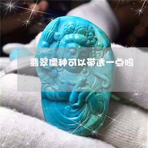 翡翠儒种可以带透一点吗/2023090585049