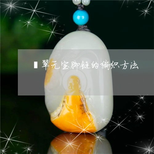 翡翠元宝脚链的编织方法/2023090527069