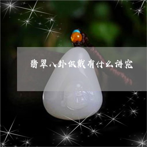 翡翠八卦佩戴有什么讲究/2023051475284