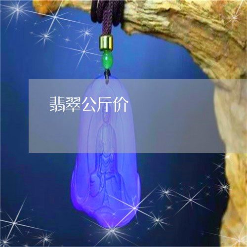 翡翠公斤价/2023101624927